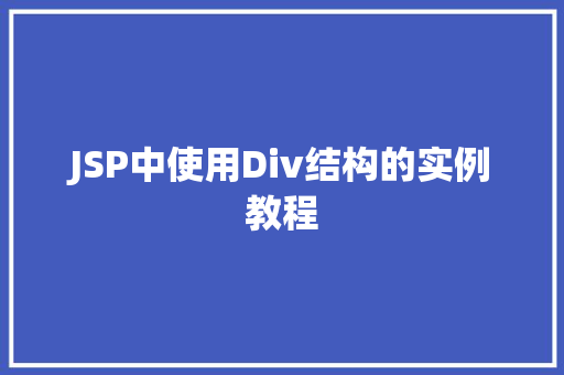 JSP中使用Div结构的实例教程