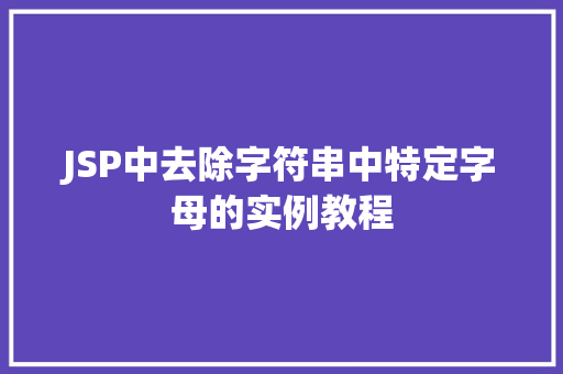 JSP中去除字符串中特定字母的实例教程