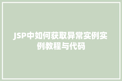 JSP中如何获取异常实例实例教程与代码  第1张