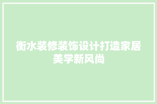 衡水装修装饰设计打造家居美学新风尚