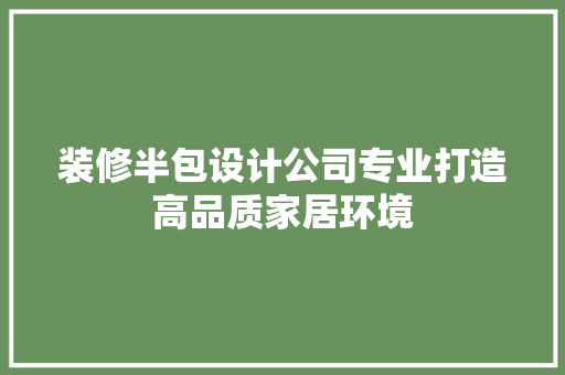 装修半包设计公司专业打造高品质家居环境