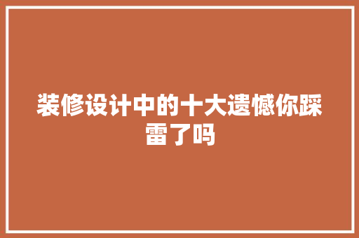 装修设计中的十大遗憾你踩雷了吗