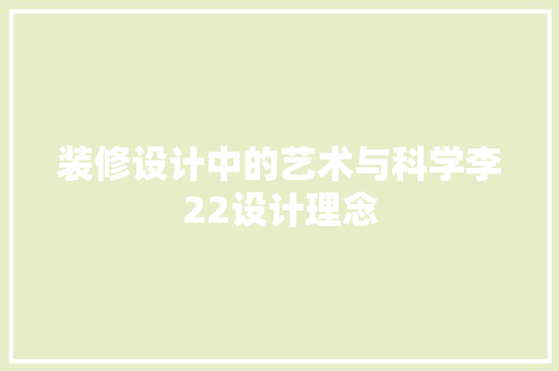 装修设计中的艺术与科学李22设计理念