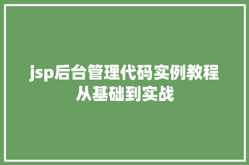 jsp后台管理代码实例教程从基础到实战