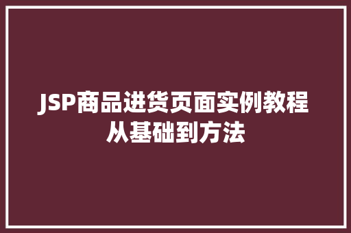 JSP商品进货页面实例教程从基础到方法