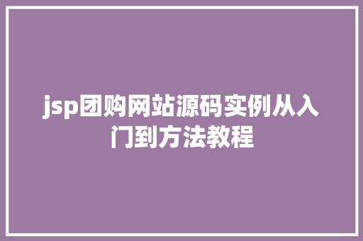 jsp团购网站源码实例从入门到方法教程