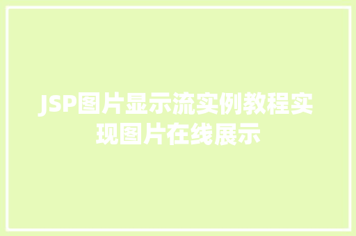 JSP图片显示流实例教程实现图片在线展示