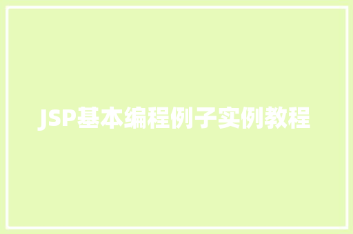 JSP基本编程例子实例教程