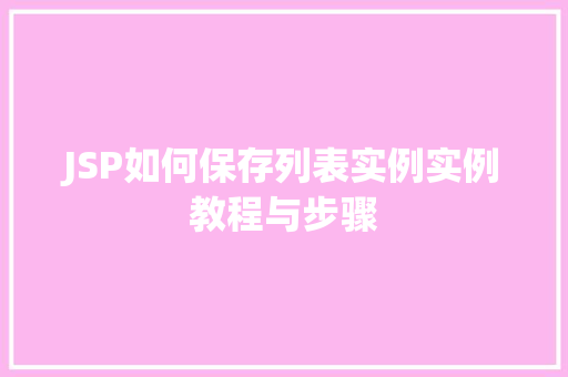 JSP如何保存列表实例实例教程与步骤