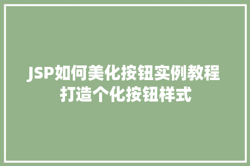 JSP如何美化按钮实例教程打造个化按钮样式