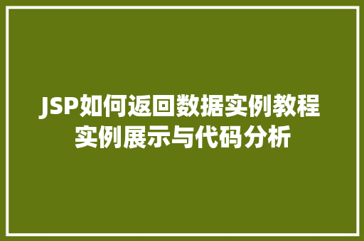 JSP如何返回数据实例教程实例展示与代码分析