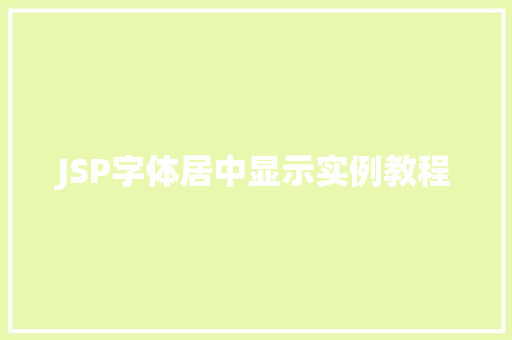 JSP字体居中显示实例教程