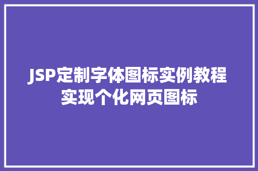 JSP定制字体图标实例教程实现个化网页图标