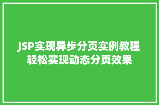 JSP实现异步分页实例教程轻松实现动态分页效果