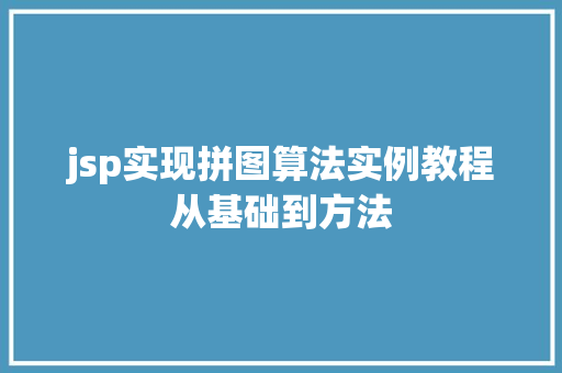 jsp实现拼图算法实例教程从基础到方法