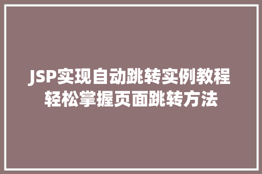 JSP实现自动跳转实例教程轻松掌握页面跳转方法