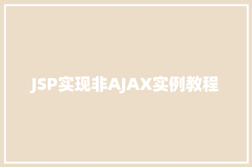 JSP实现非AJAX实例教程