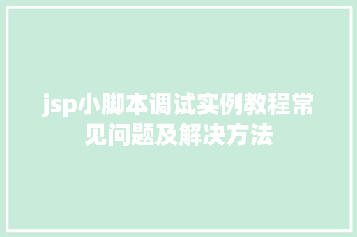 jsp小脚本调试实例教程常见问题及解决方法  第1张