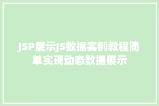 JSP展示JS数据实例教程简单实现动态数据展示