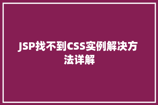 JSP找不到CSS实例解决方法详解