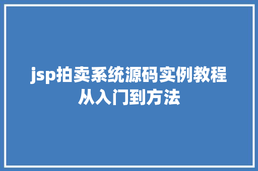 jsp拍卖系统源码实例教程从入门到方法