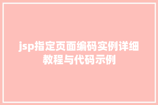 jsp指定页面编码实例详细教程与代码示例