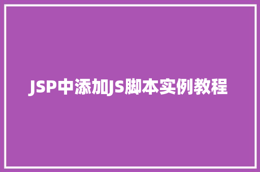 JSP中添加JS脚本实例教程