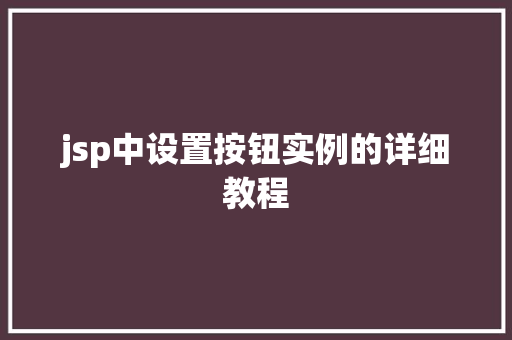 jsp中设置按钮实例的详细教程