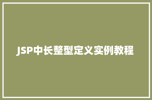 JSP中长整型定义实例教程