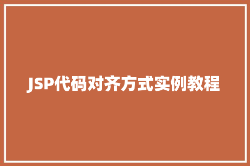 JSP代码对齐方式实例教程