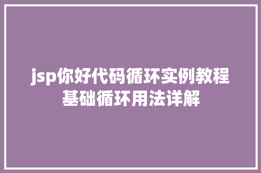jsp你好代码循环实例教程基础循环用法详解
