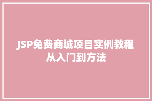 JSP免费商城项目实例教程从入门到方法