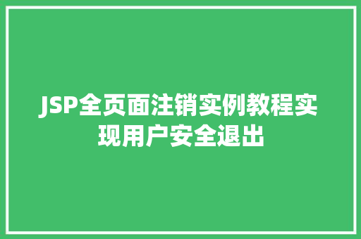 JSP全页面注销实例教程实现用户安全退出