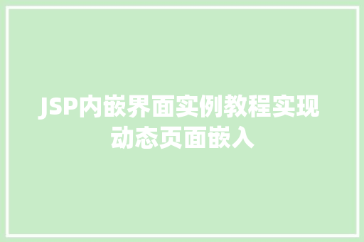 JSP内嵌界面实例教程实现动态页面嵌入