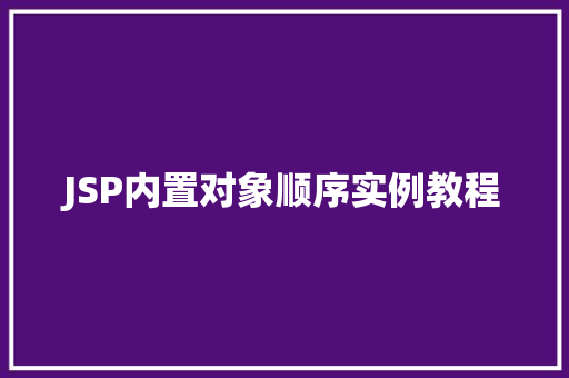 JSP内置对象顺序实例教程