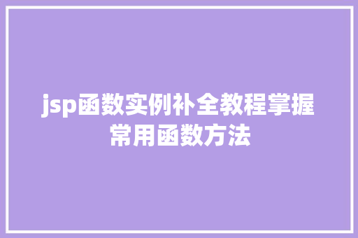 jsp函数实例补全教程掌握常用函数方法