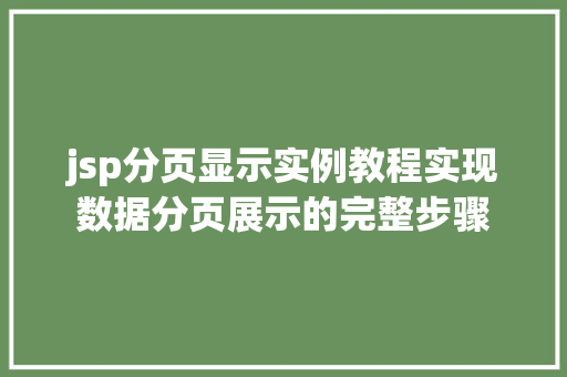 jsp分页显示实例教程实现数据分页展示的完整步骤