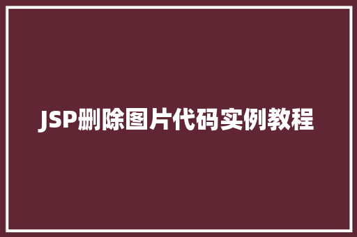 JSP删除图片代码实例教程