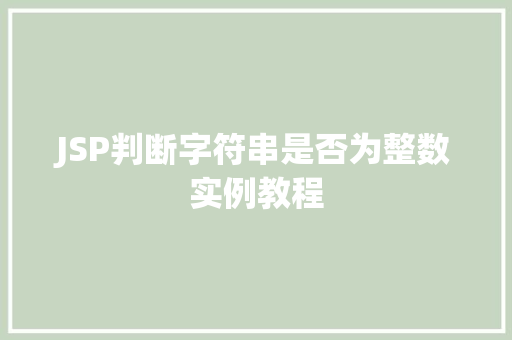 JSP判断字符串是否为整数实例教程