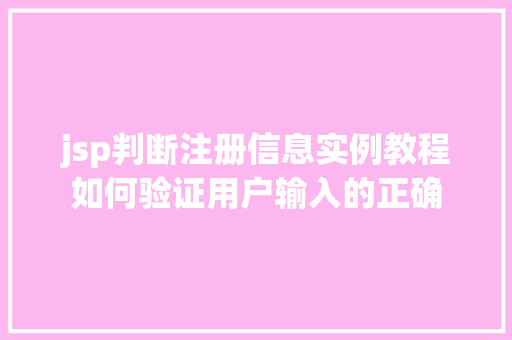 jsp判断注册信息实例教程如何验证用户输入的正确