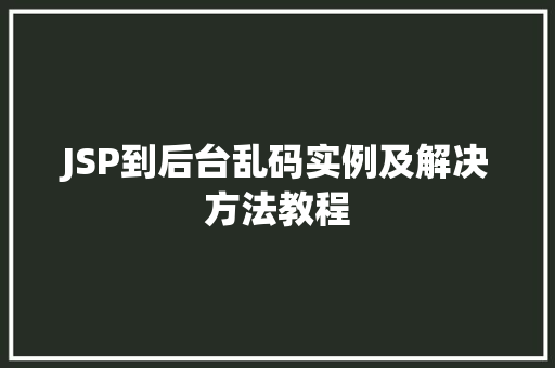 JSP到后台乱码实例及解决方法教程