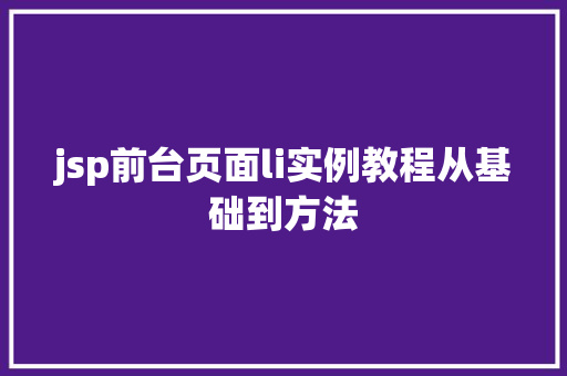 jsp前台页面li实例教程从基础到方法