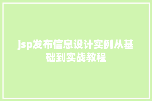 jsp发布信息设计实例从基础到实战教程