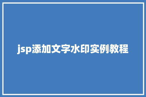 jsp添加文字水印实例教程