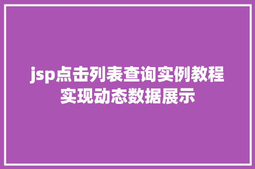 jsp点击列表查询实例教程实现动态数据展示