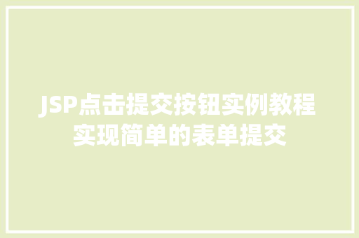 JSP点击提交按钮实例教程实现简单的表单提交