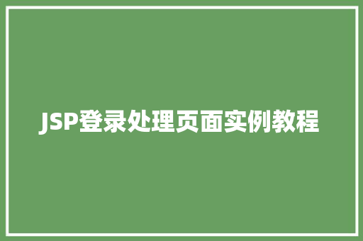 JSP登录处理页面实例教程