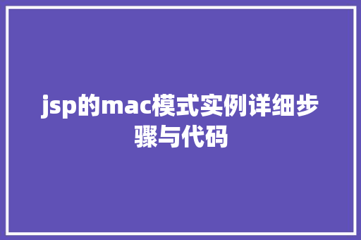 jsp的mac模式实例详细步骤与代码