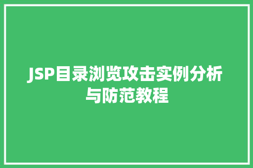 JSP目录浏览攻击实例分析与防范教程