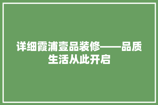 详细霞浦壹品装修——品质生活从此开启